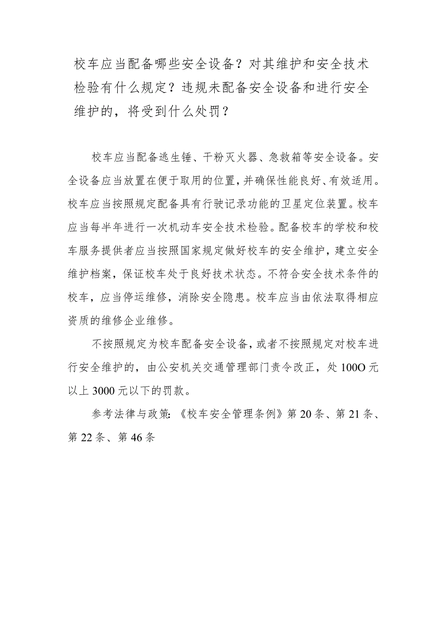 校车应当配备哪些安全设备？对其维护和安全技术检验有什么规定？违规未配备安全设备和进行安全维护的将受到什么处罚？.docx_第1页