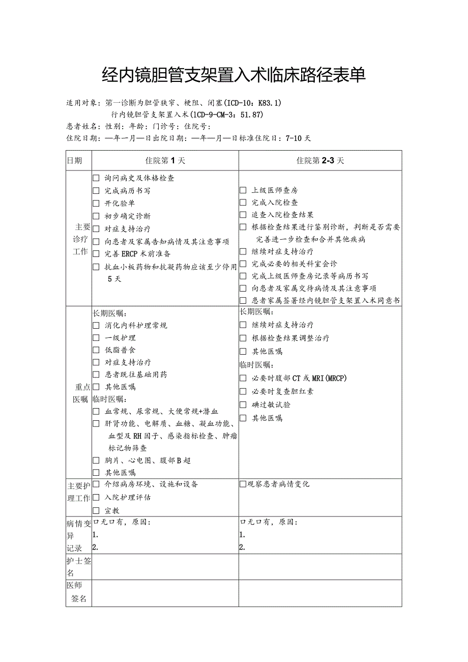 经内镜胆管支架置入术临床路径表单.docx_第1页