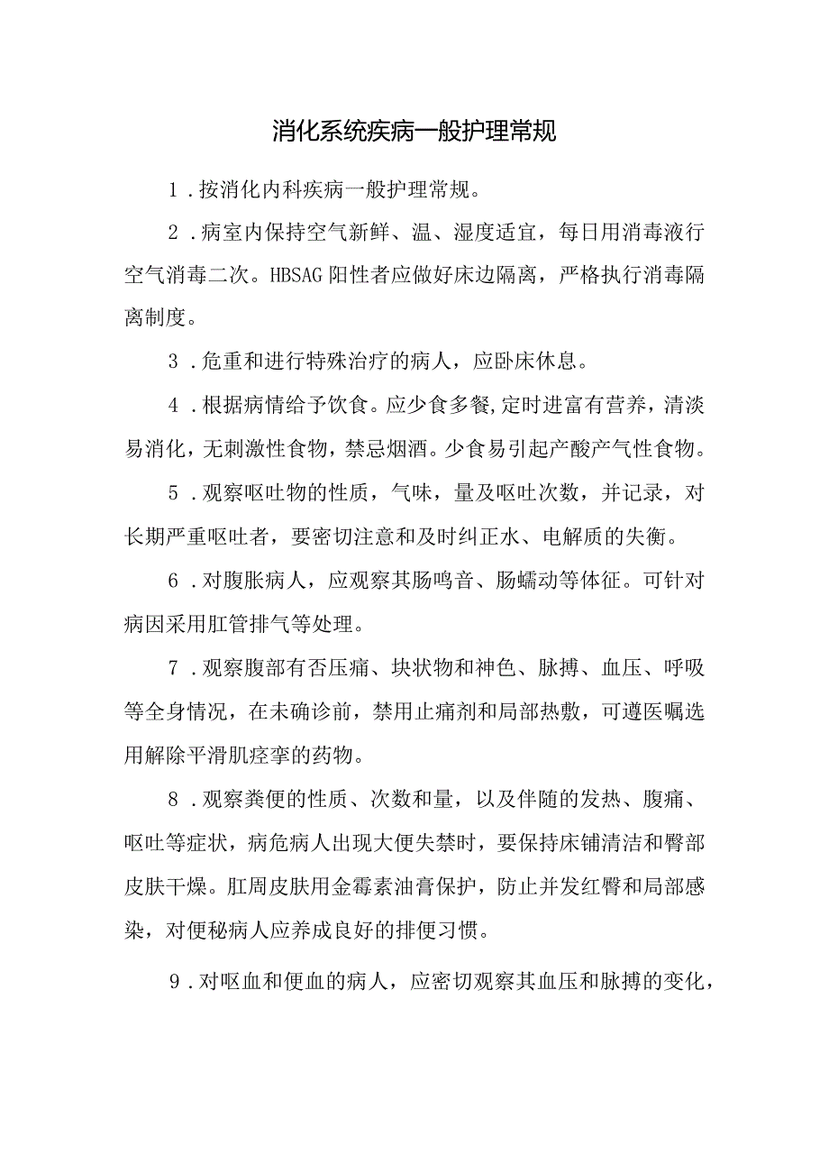 消化系统疾病一般护理常规.docx_第1页