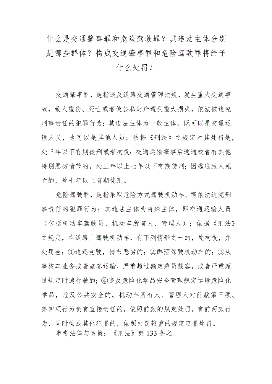 什么是交通肇事罪和危险驾驶罪？其违法主体分别是哪些群体？构成交通肇事罪和危险驾驶罪将给予什么处罚？.docx_第1页