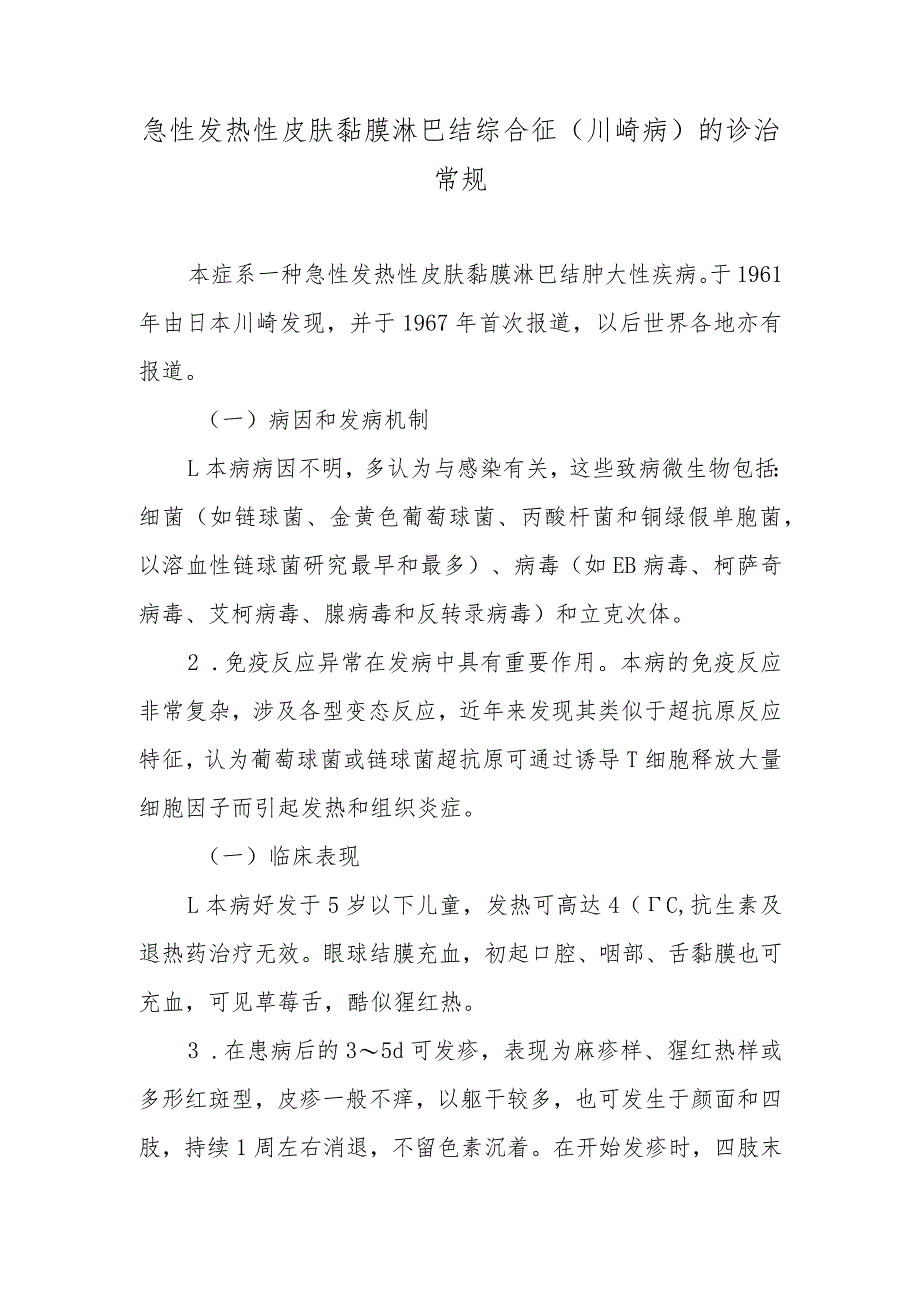 急性发热性皮肤黏膜淋巴结综合征（川崎病）的诊治常规.docx_第1页