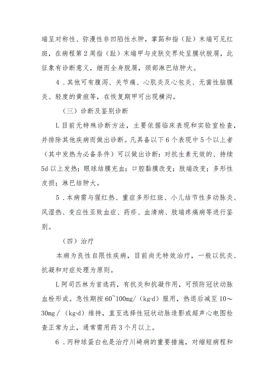 急性发热性皮肤黏膜淋巴结综合征（川崎病）的诊治常规.docx_第2页