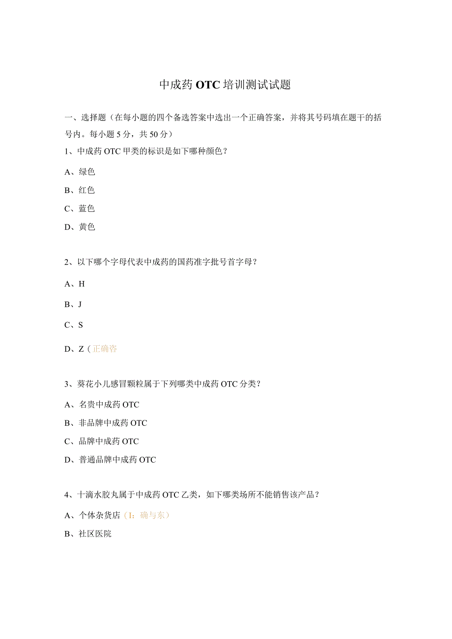 中成药OTC培训测试试题.docx_第1页
