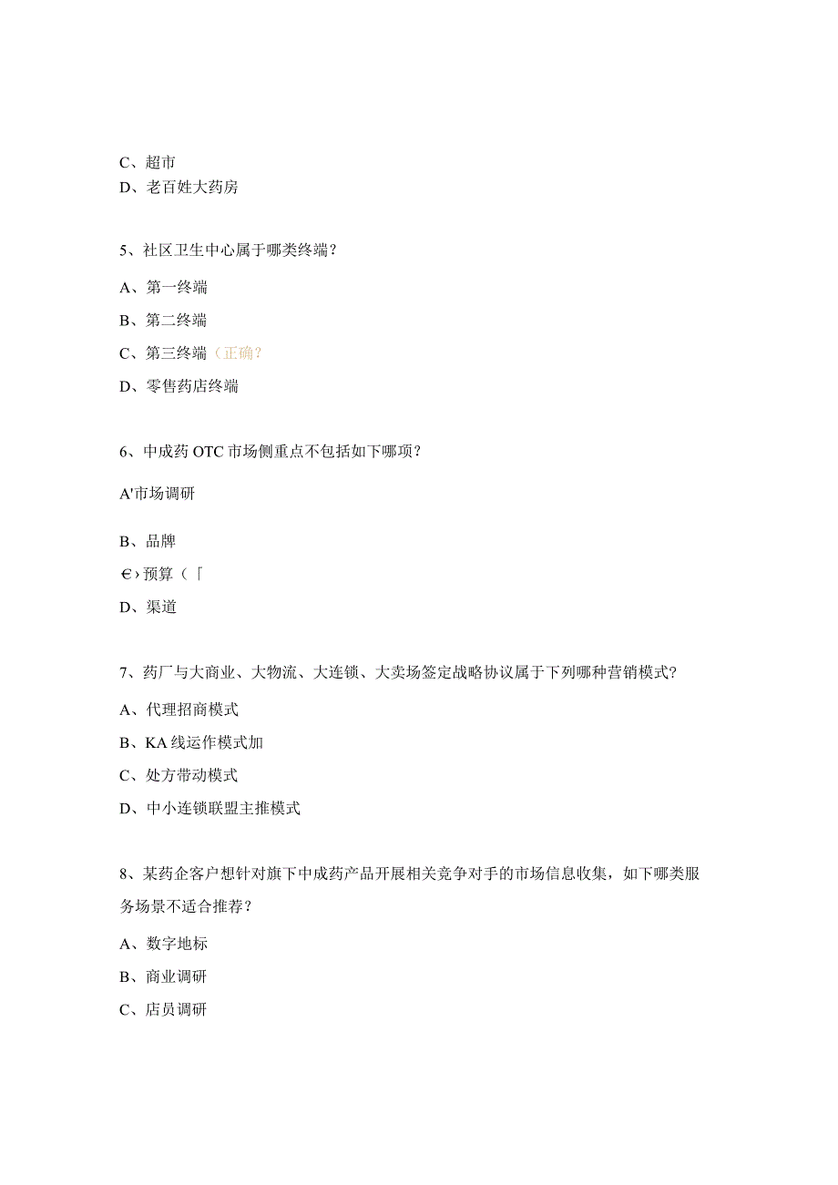 中成药OTC培训测试试题.docx_第2页