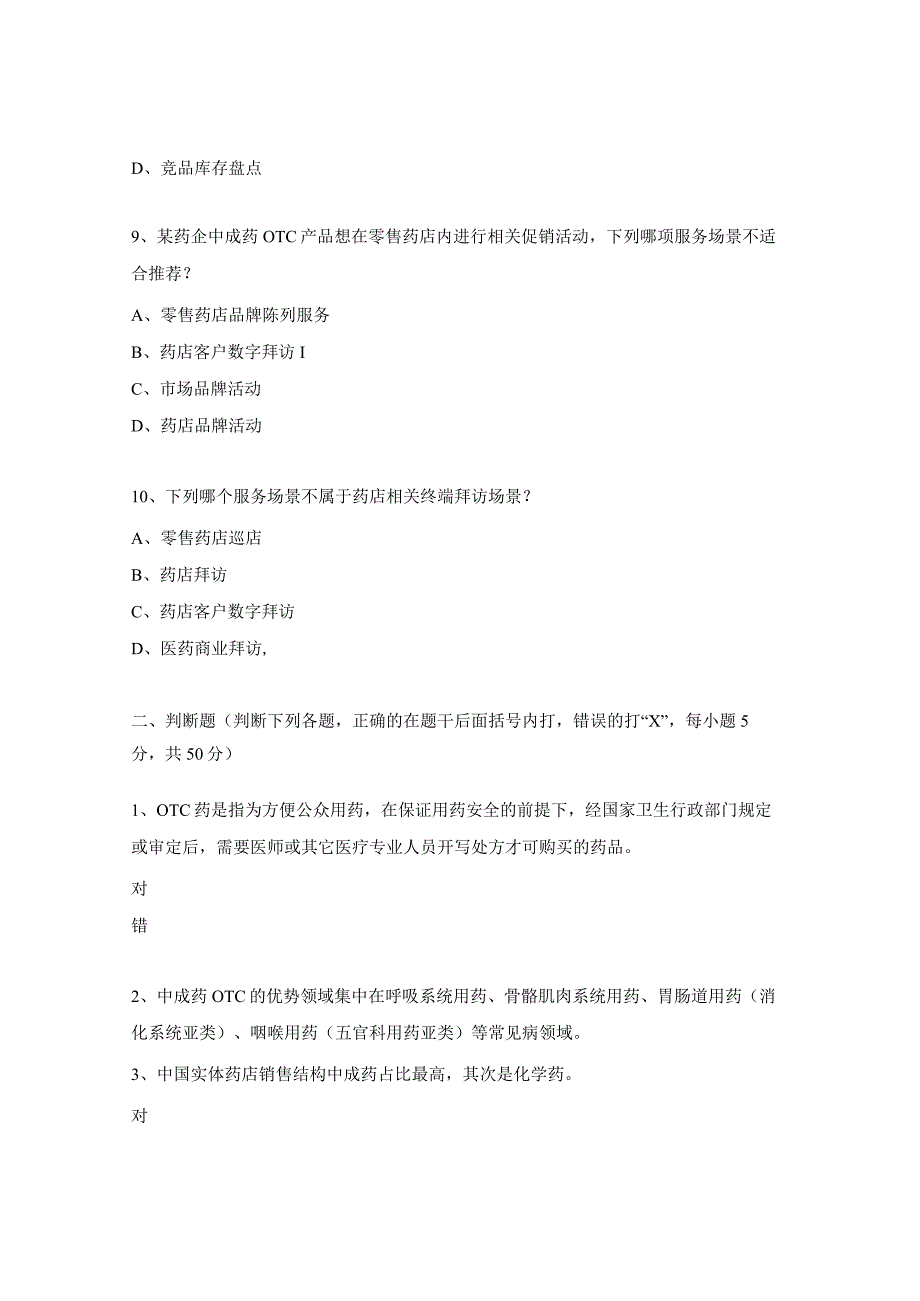 中成药OTC培训测试试题.docx_第3页