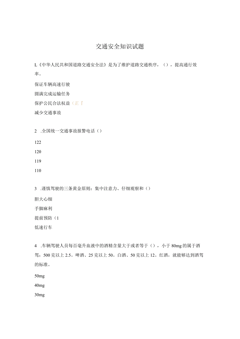 交通安全知识试题 .docx_第1页