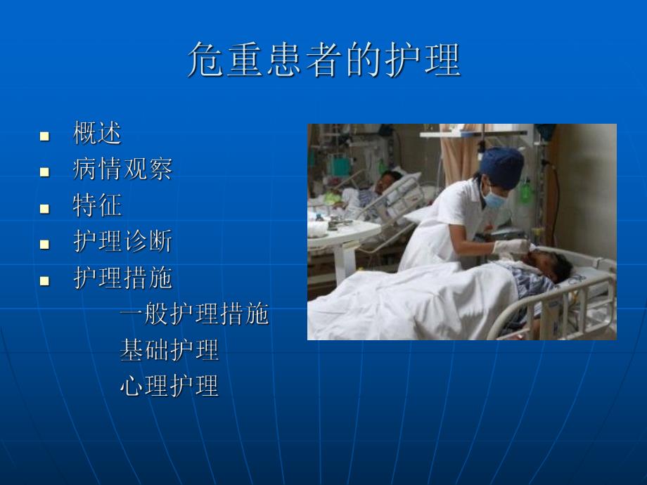 危重患者的护理常规.ppt.ppt_第2页