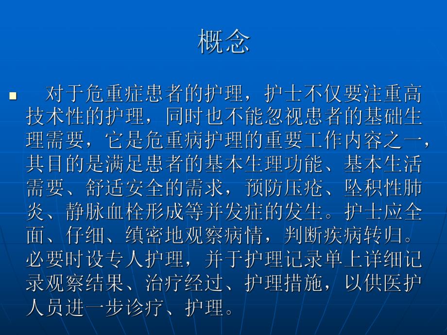 危重患者的护理常规.ppt.ppt_第3页