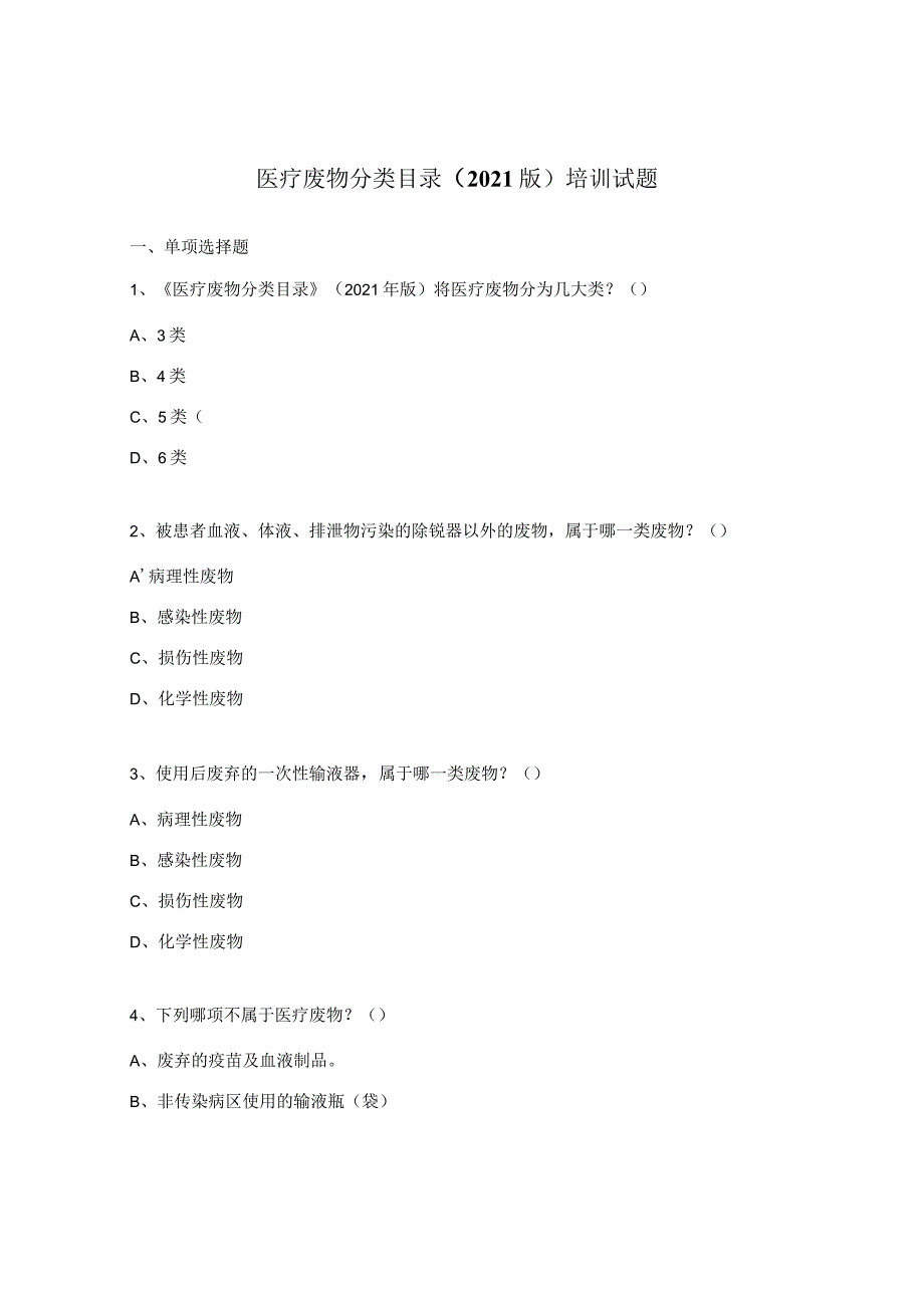 医疗废物分类目录（2021版）培训试题.docx_第1页