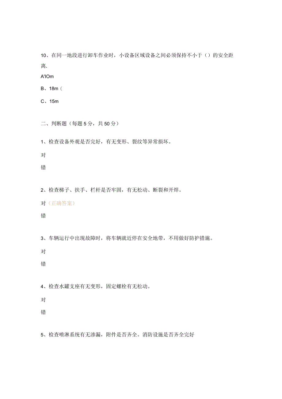 洒水车岗位达标考试试题.docx_第3页