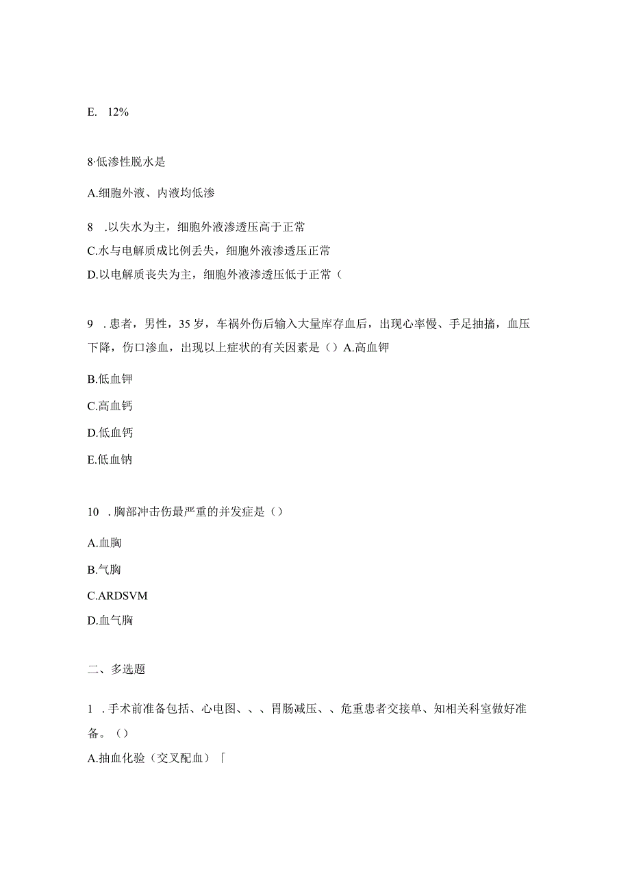 急诊科创伤专科学习班考核试题.docx_第3页