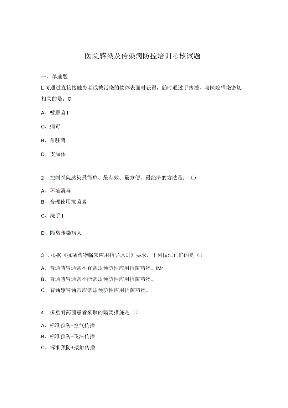 医院感染及传染病防控培训考核试题.docx_第1页