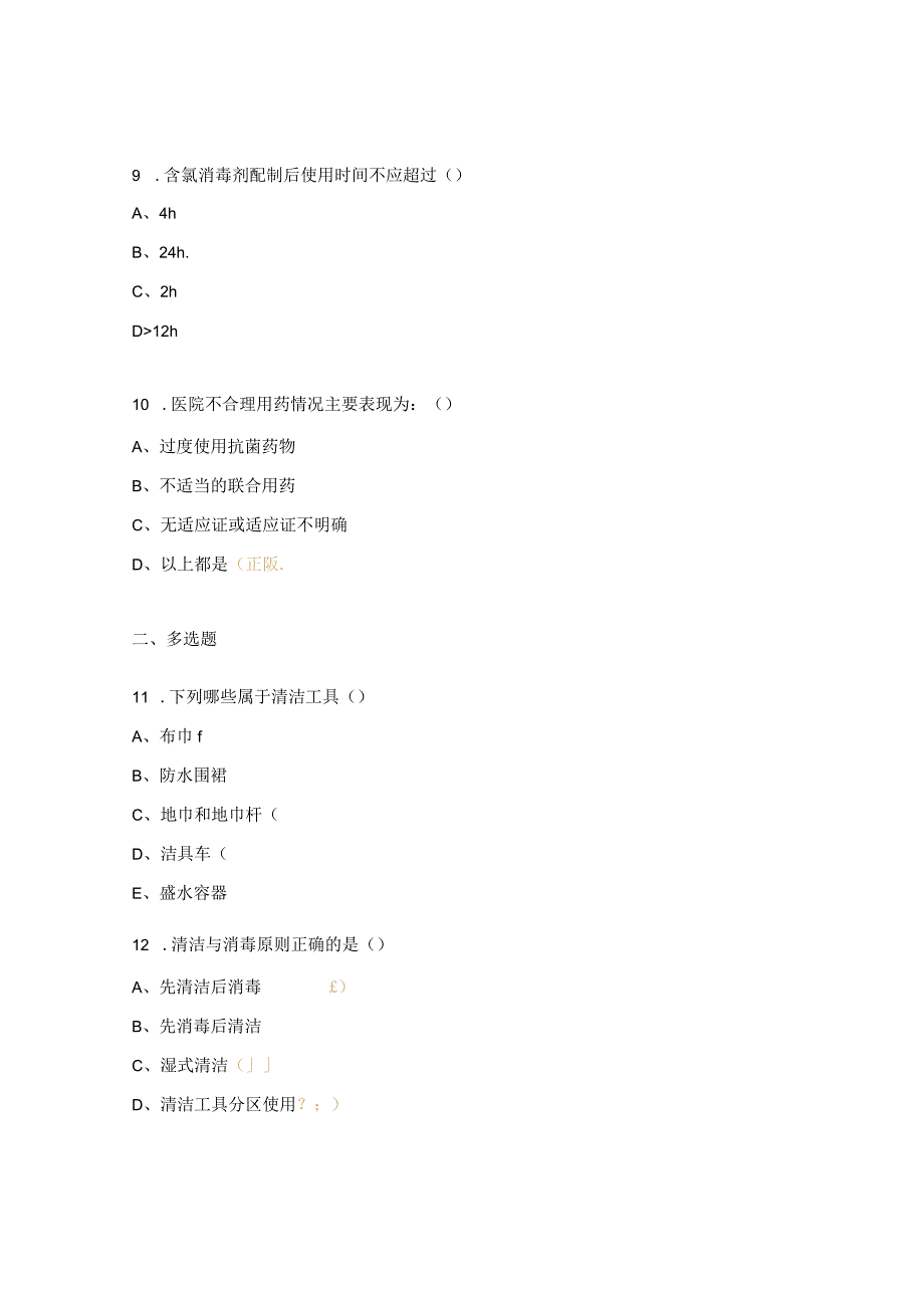 医院感染及传染病防控培训考核试题.docx_第3页