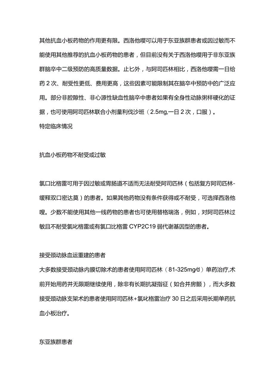 缺血性脑卒中二级预防的长期抗血栓治疗2024.docx_第3页