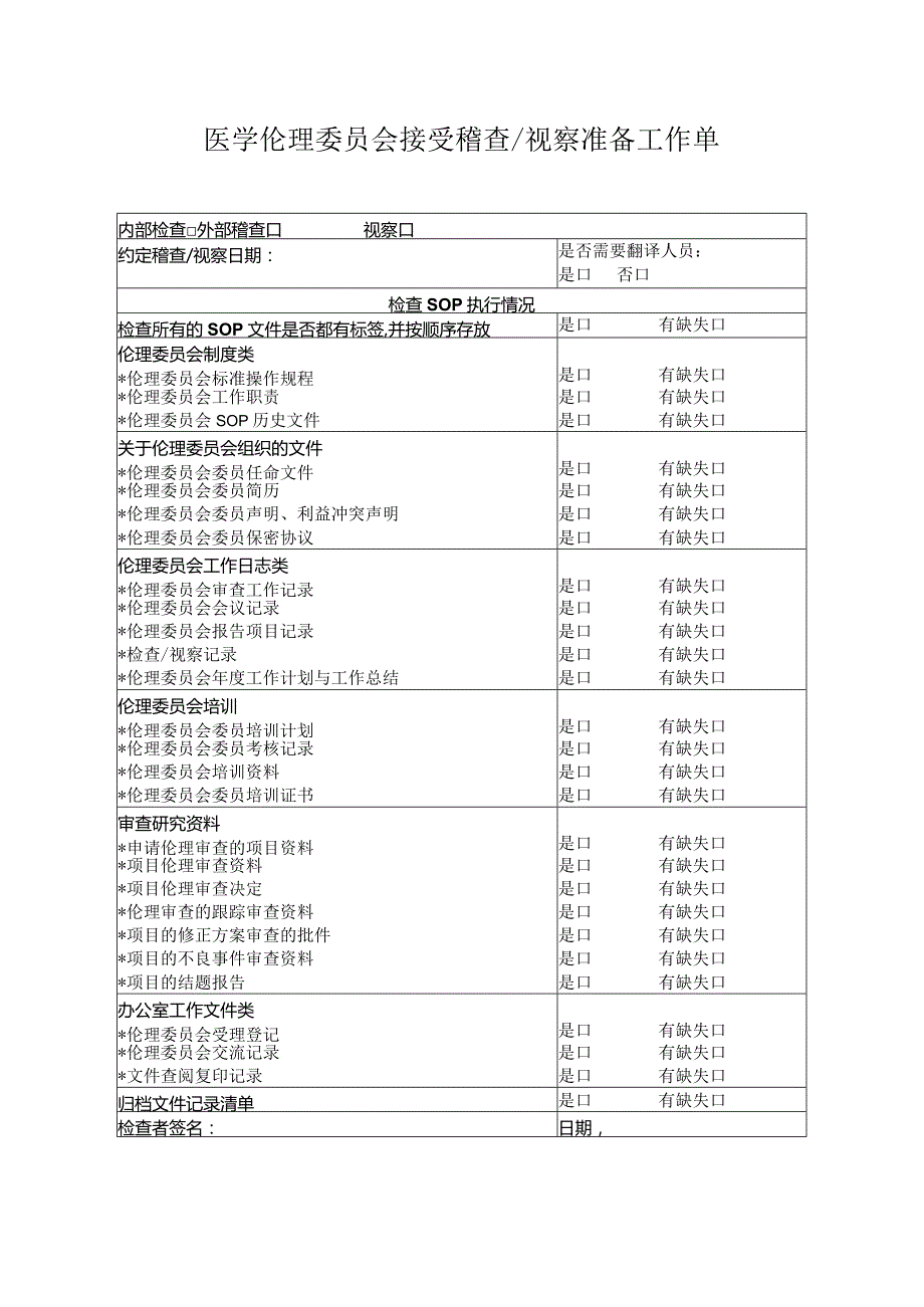 医学伦理委员会接受稽查视察准备工作单.docx_第1页