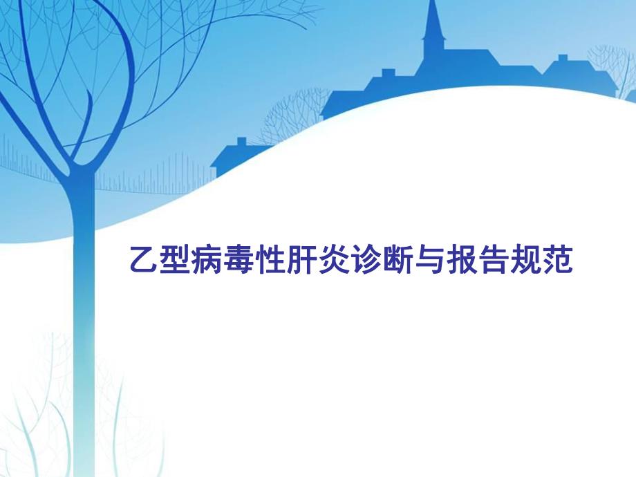 乙型病毒性肝炎诊断与报告.ppt_第1页