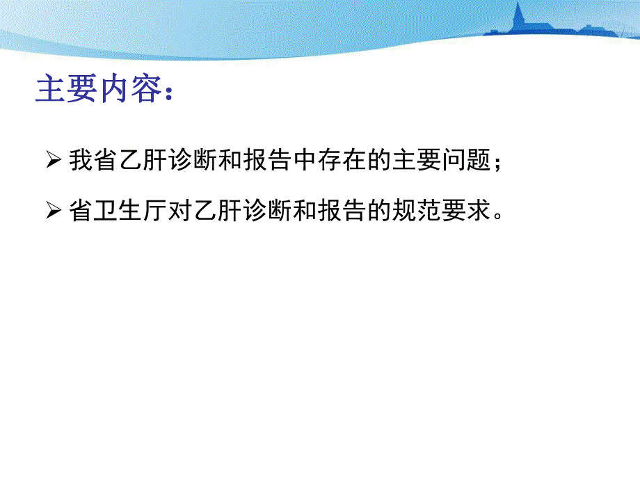 乙型病毒性肝炎诊断与报告.ppt_第3页