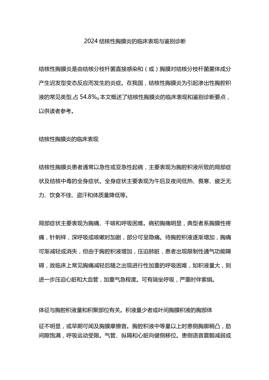 2024结核性胸膜炎的临床表现与鉴别诊断.docx_第1页