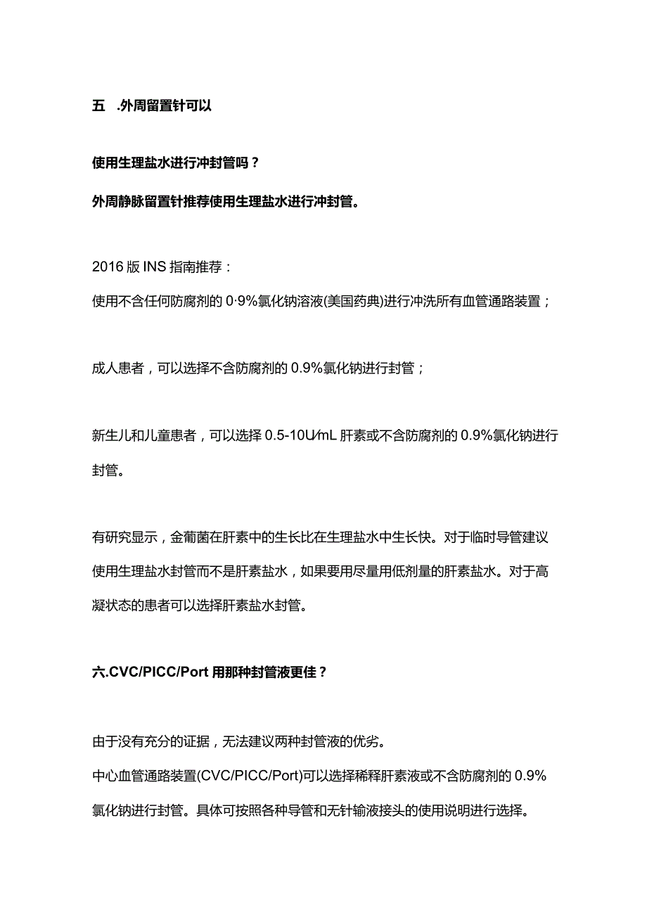 2024留置针冲封管问题.docx_第3页