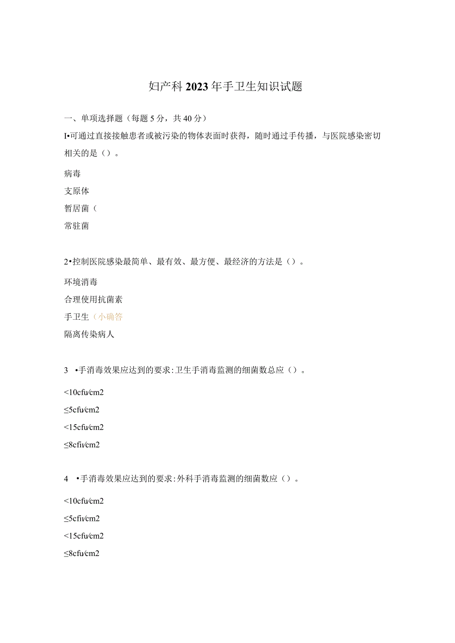 妇产科2023年手卫生知识试题.docx_第1页