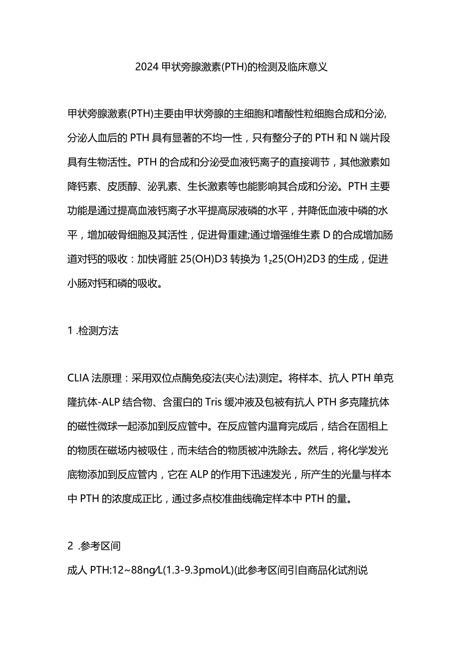 2024甲状旁腺激素(PTH)的检测及临床意义.docx_第1页