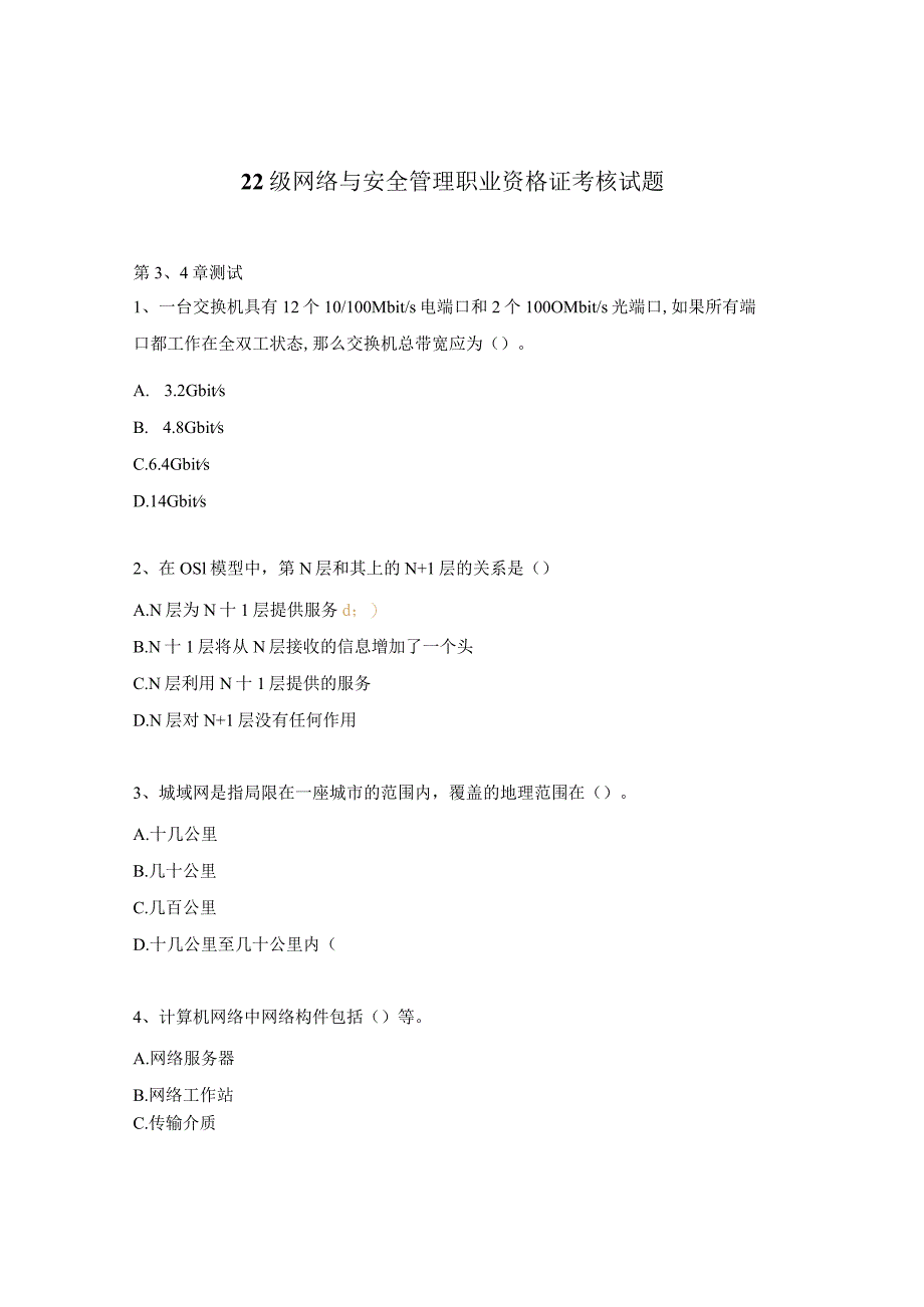 22级网络与安全管理职业资格证考核试题.docx_第1页