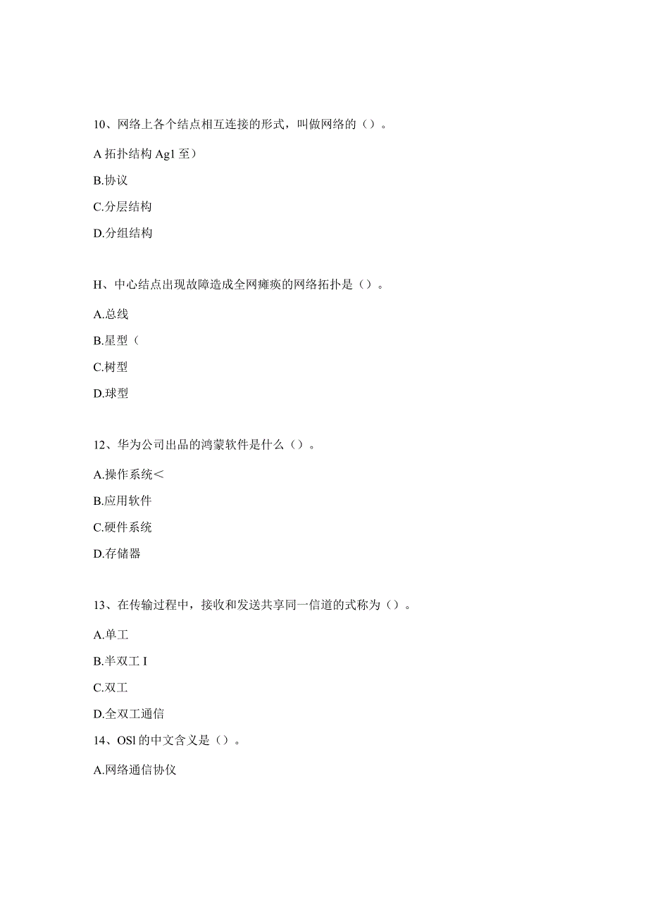 22级网络与安全管理职业资格证考核试题.docx_第3页