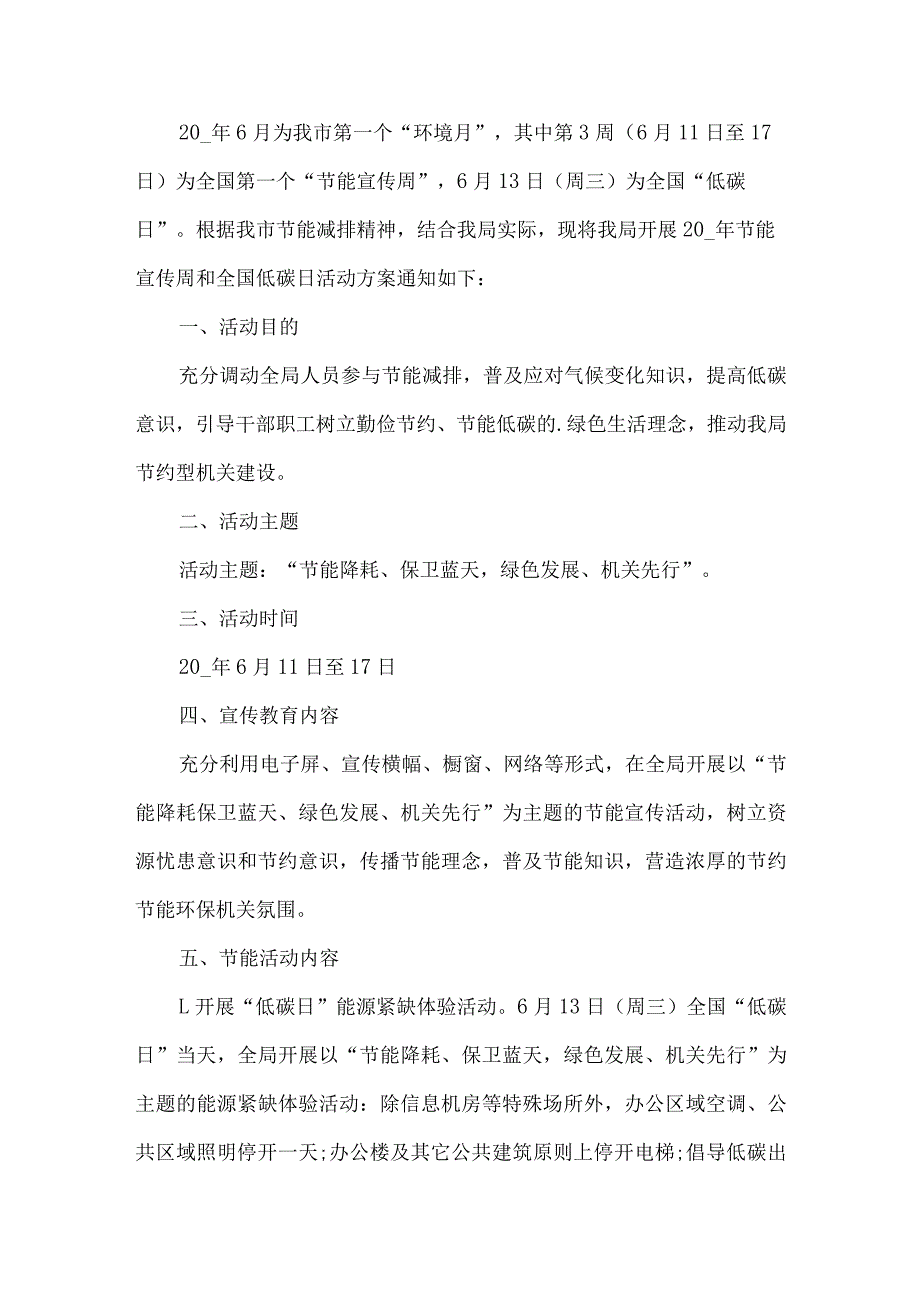 局全国节能宣传周活动方案.docx_第1页