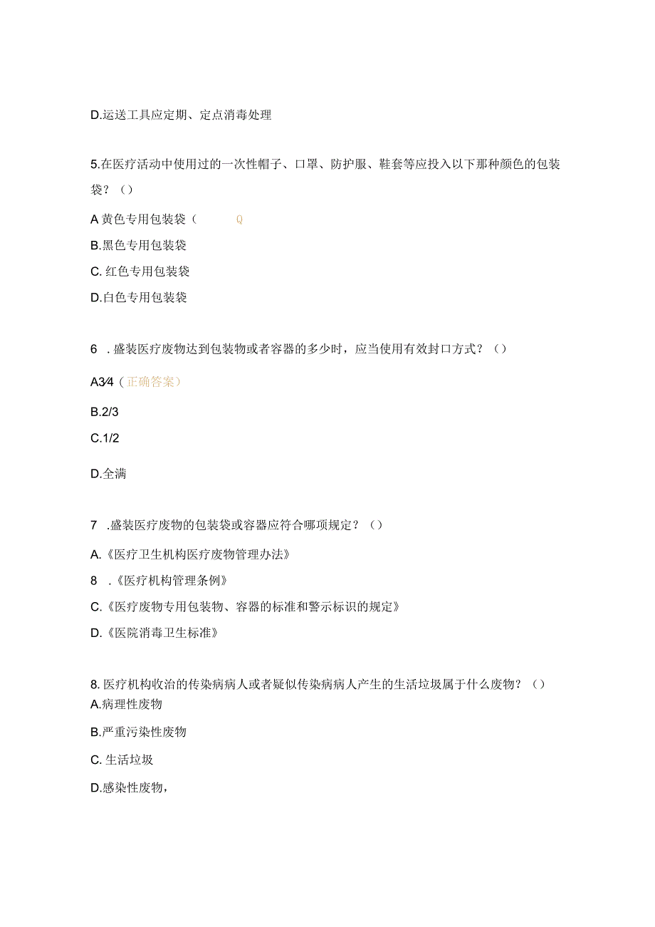 医疗废物试题及答案 .docx_第2页