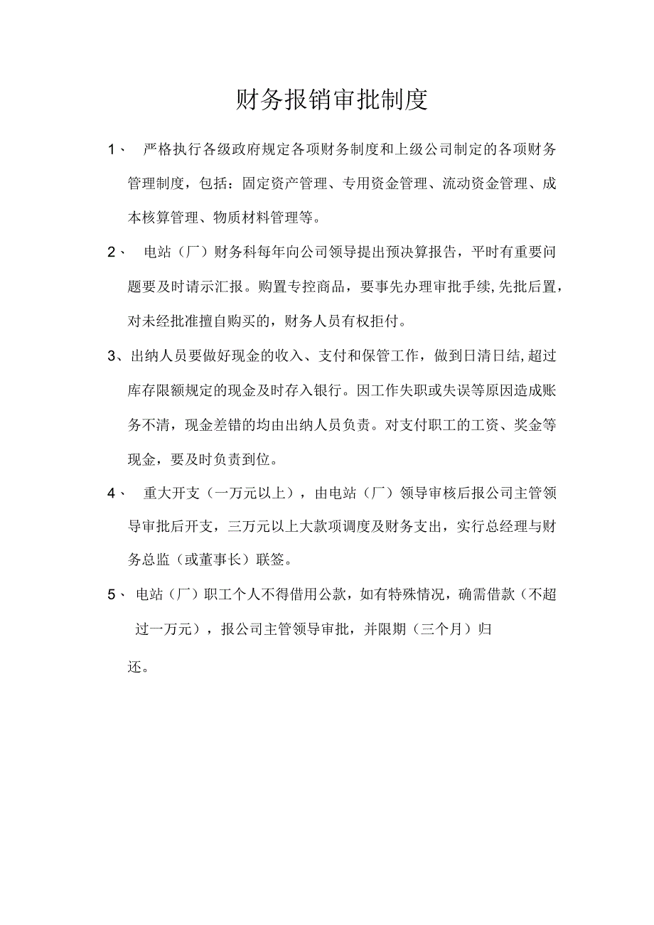 电厂财务报销审批制度.docx_第1页