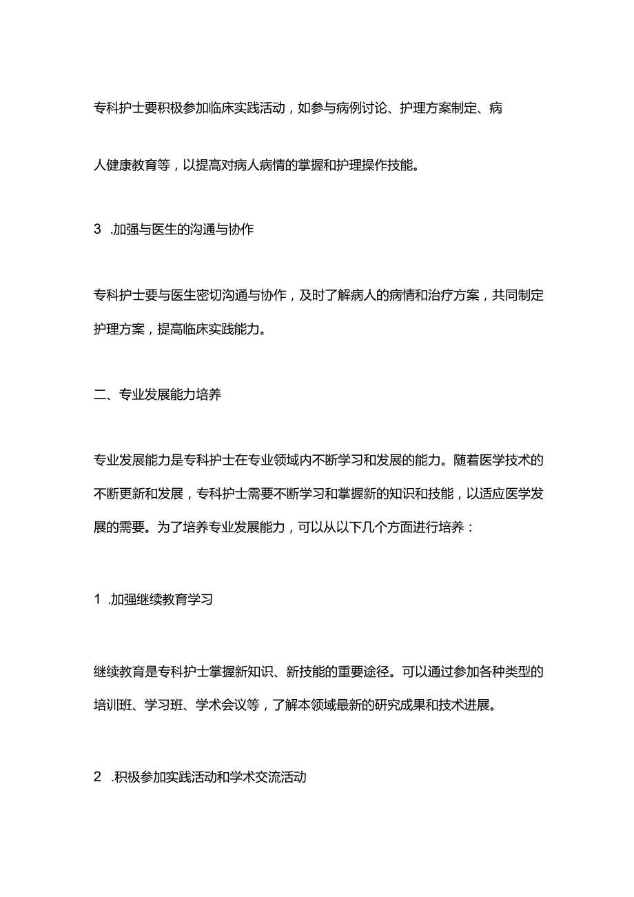 2024专科护士核心能力培养.docx_第2页