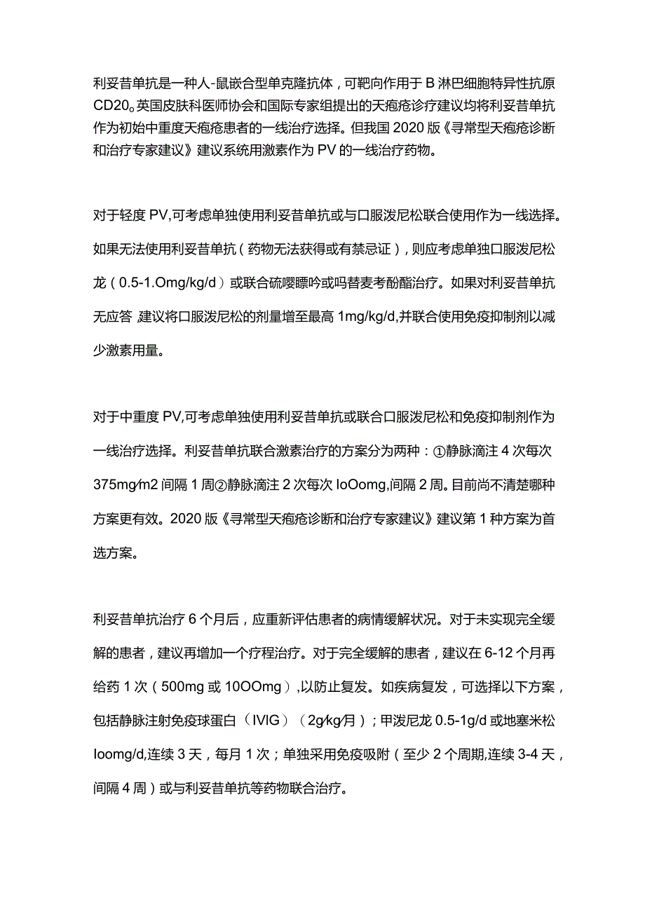 2024自身免疫性大疱病的治疗方案总结.docx_第2页