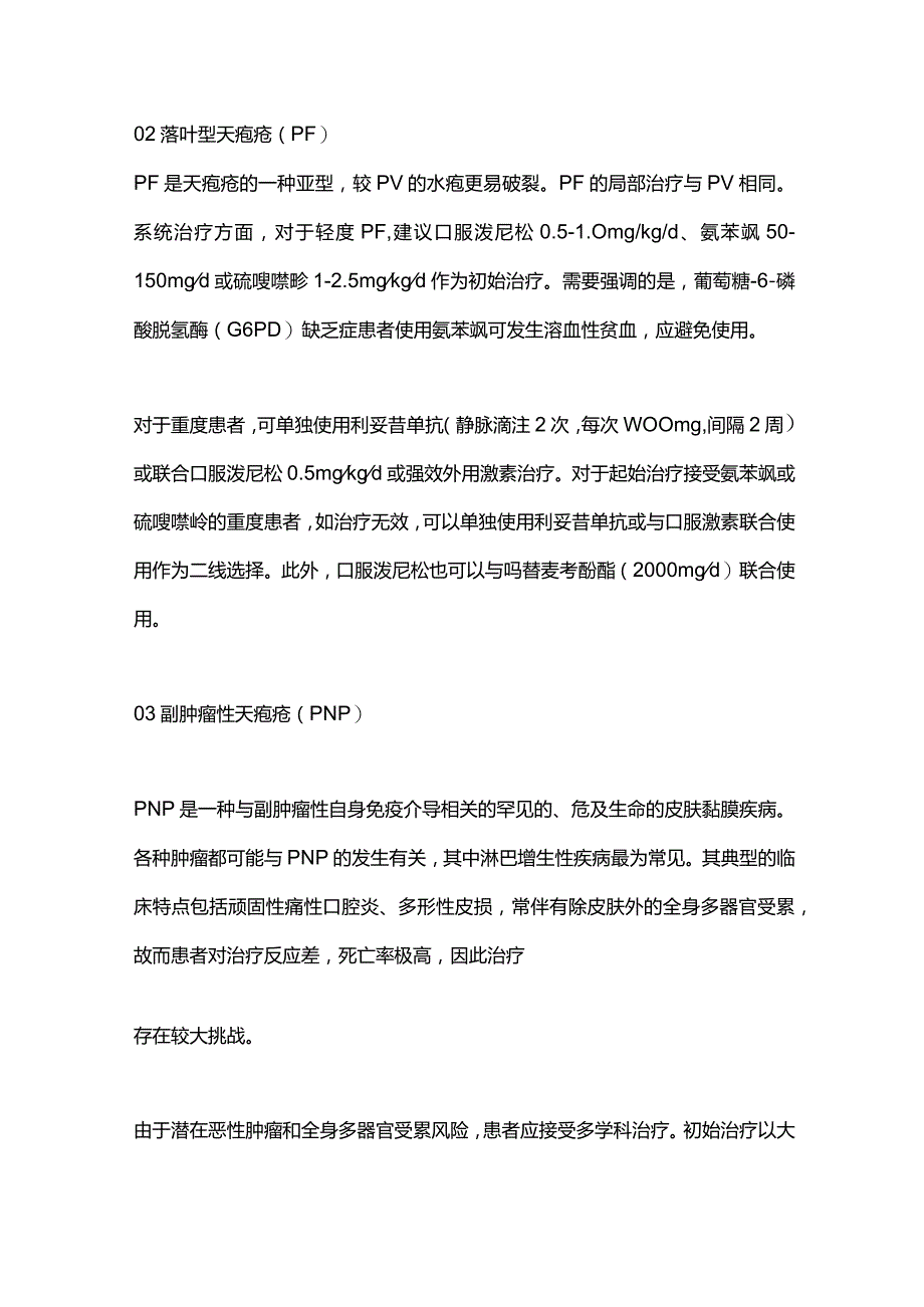 2024自身免疫性大疱病的治疗方案总结.docx_第3页