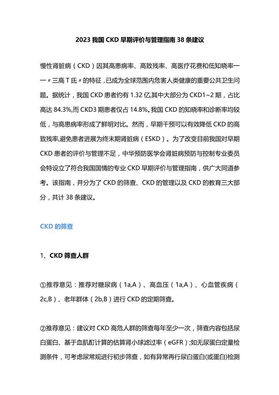 2023我国CKD早期评价与管理指南38条建议.docx_第1页