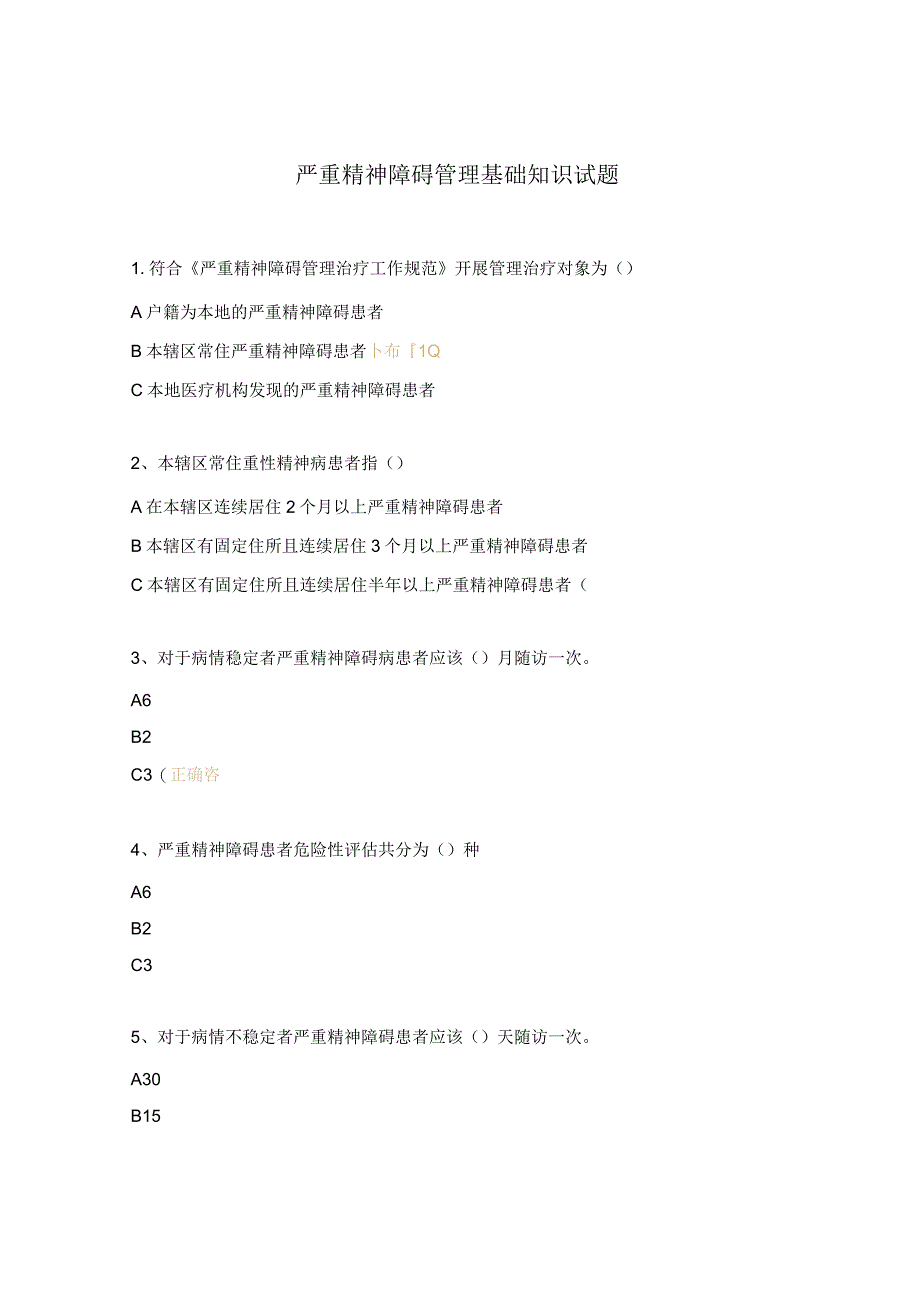 严重精神障碍管理基础知识试题.docx_第1页