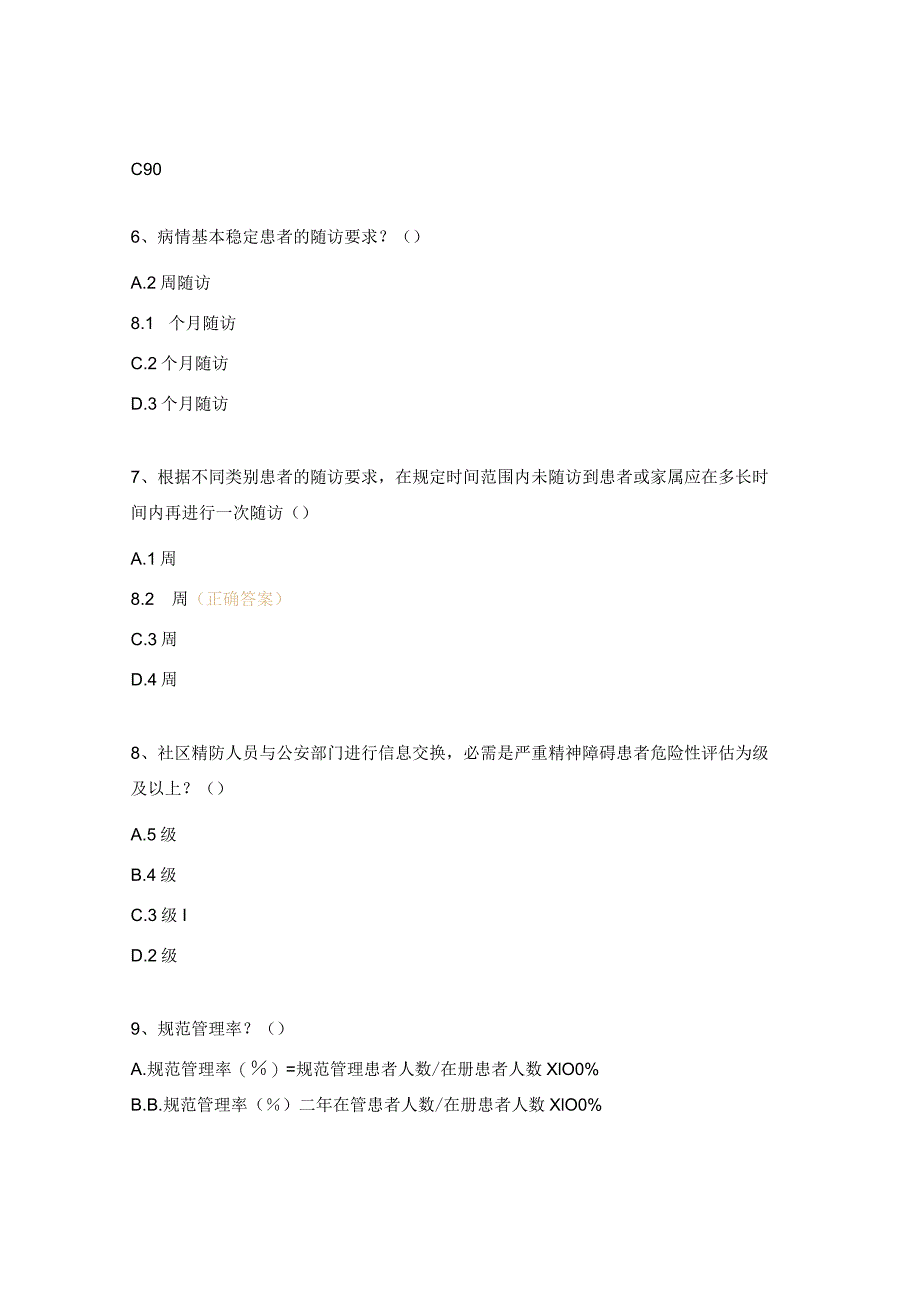 严重精神障碍管理基础知识试题.docx_第2页