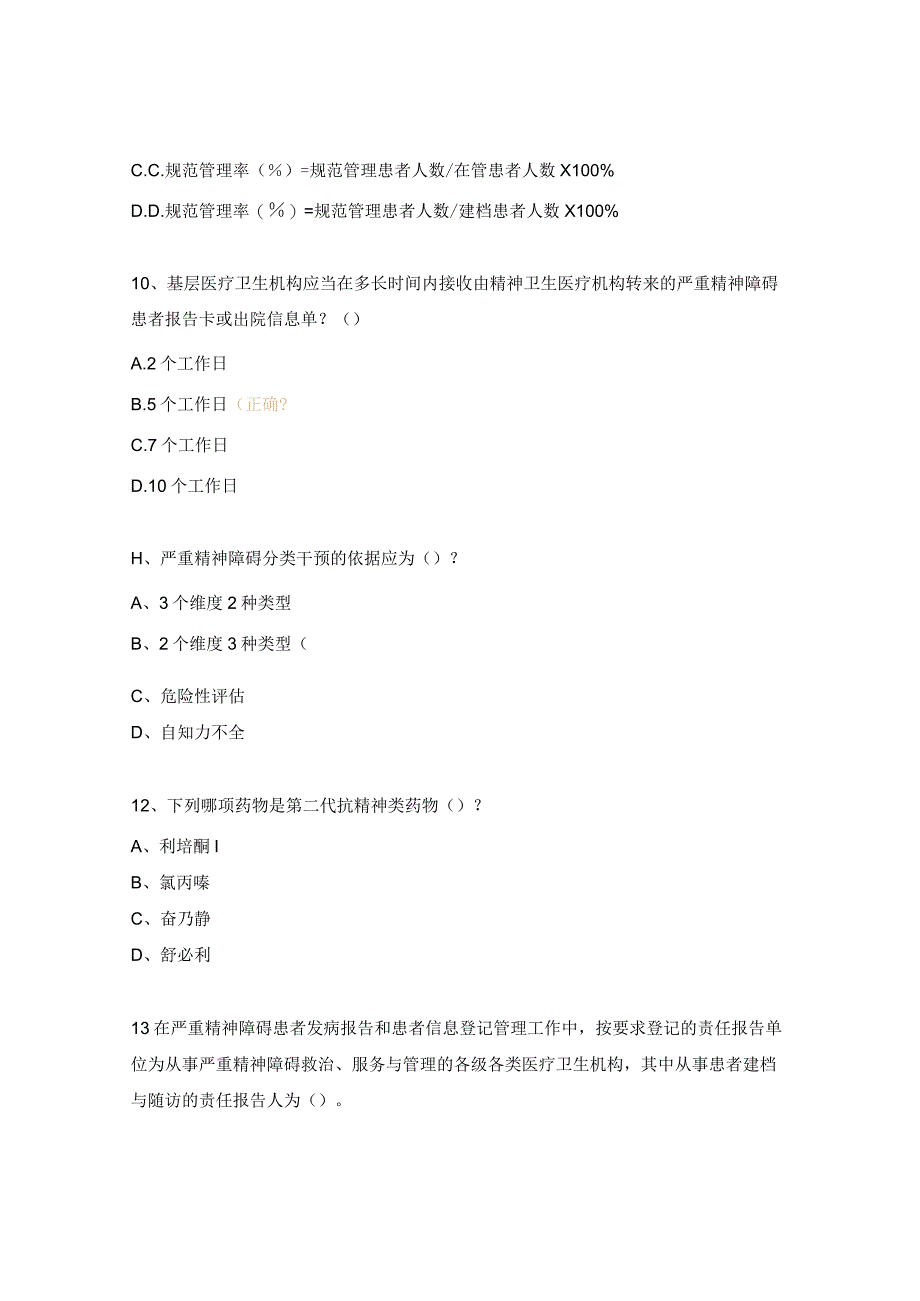 严重精神障碍管理基础知识试题.docx_第3页