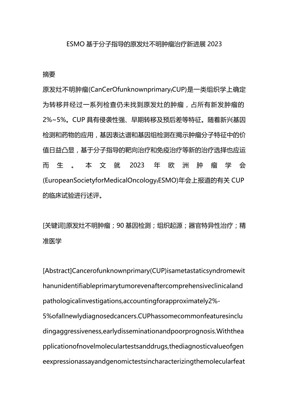 ESMO基于分子指导的原发灶不明肿瘤治疗新进展2023.docx_第1页