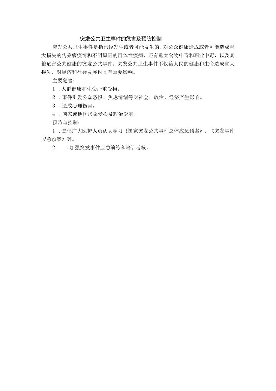 医院突发公共卫生事件的危害及预防控制.docx_第1页