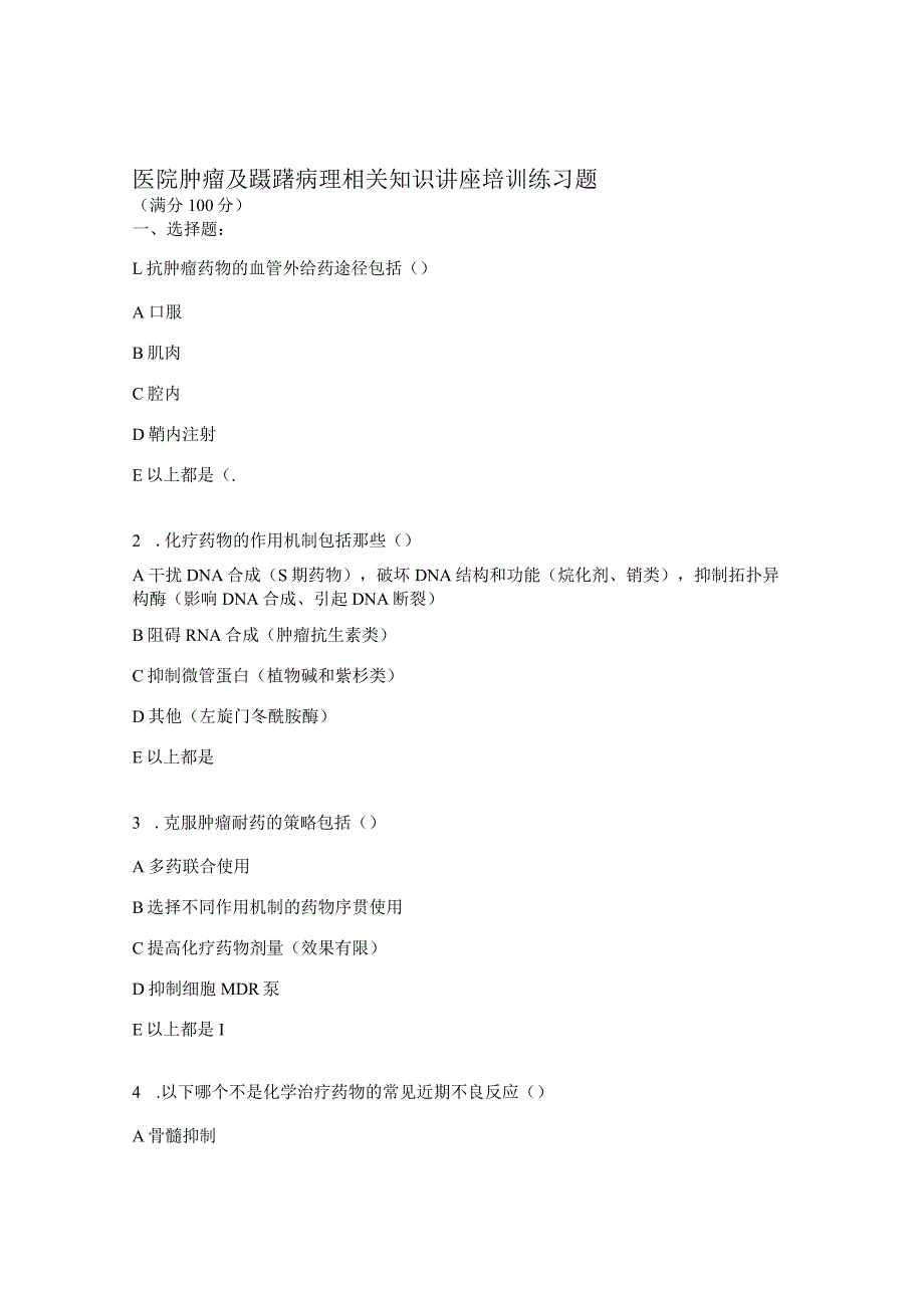 医院肿瘤及踧踖病理相关知识讲座培训练习题.docx_第1页