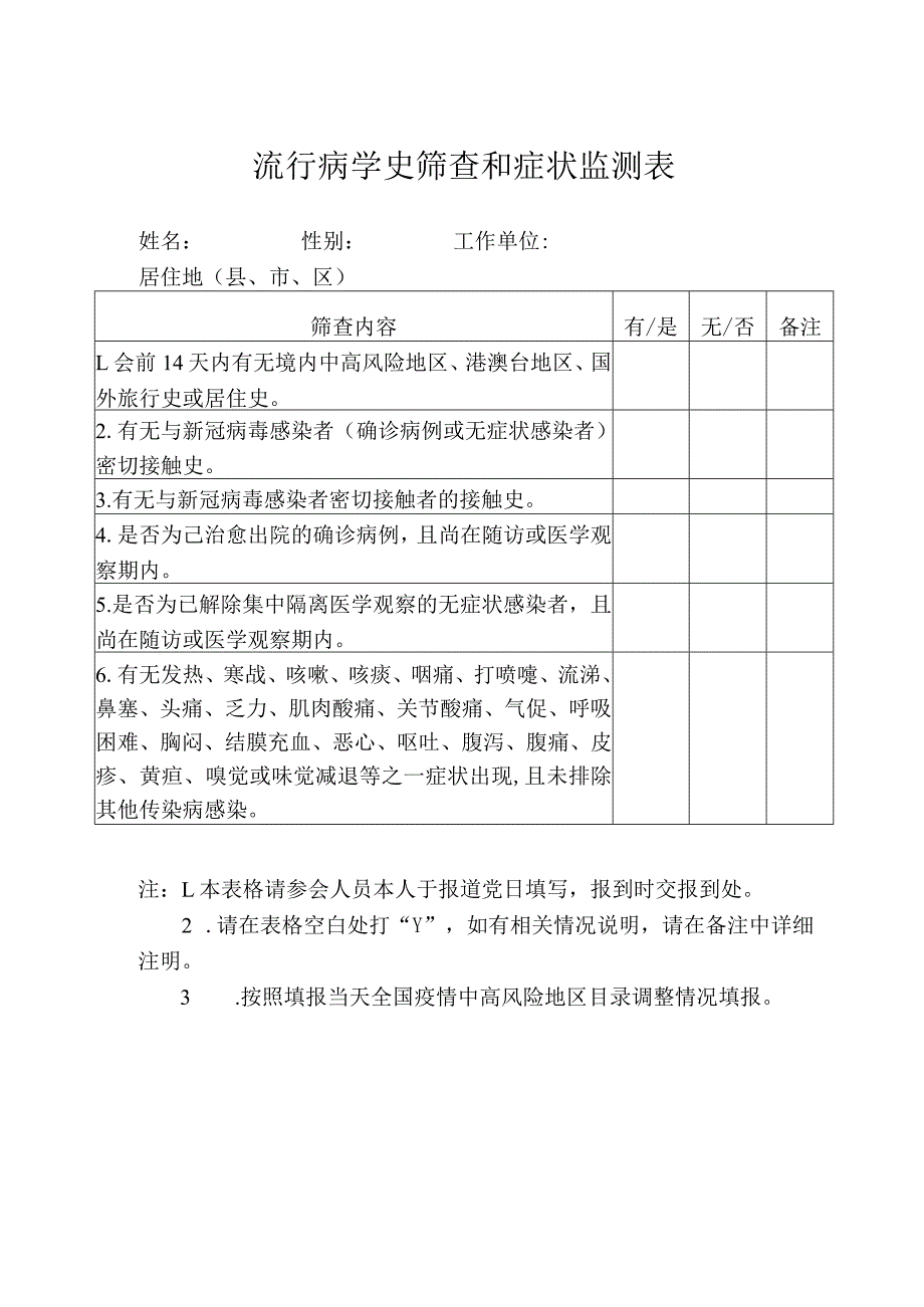 流行病学史筛查和症状监测表.docx_第1页