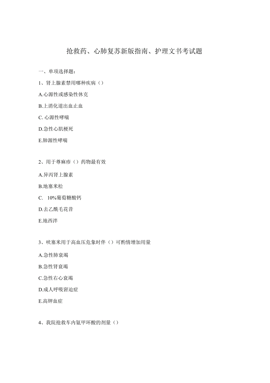 抢救药、心肺复苏新版指南、护理文书考试题.docx_第1页