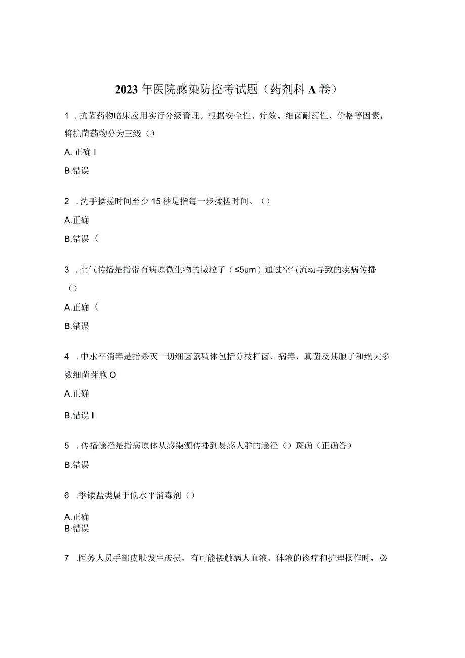 2023年医院感染防控考试题（药剂科A卷）.docx_第1页