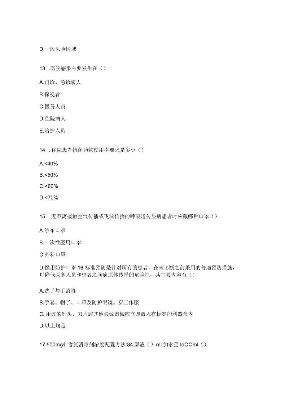 2023年医院感染防控考试题（药剂科A卷）.docx_第3页