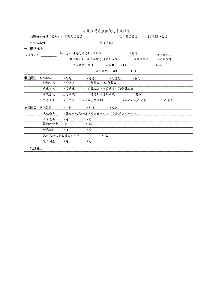 麻风病现症病例随访个案报告卡.docx_第1页