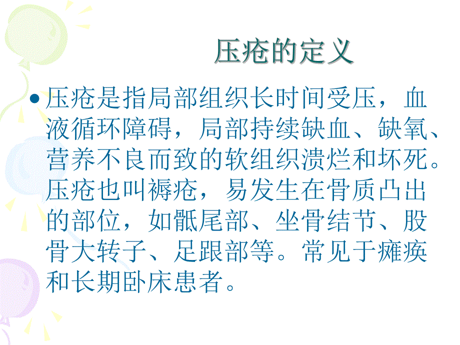 压疮预防和护理.ppt_第2页