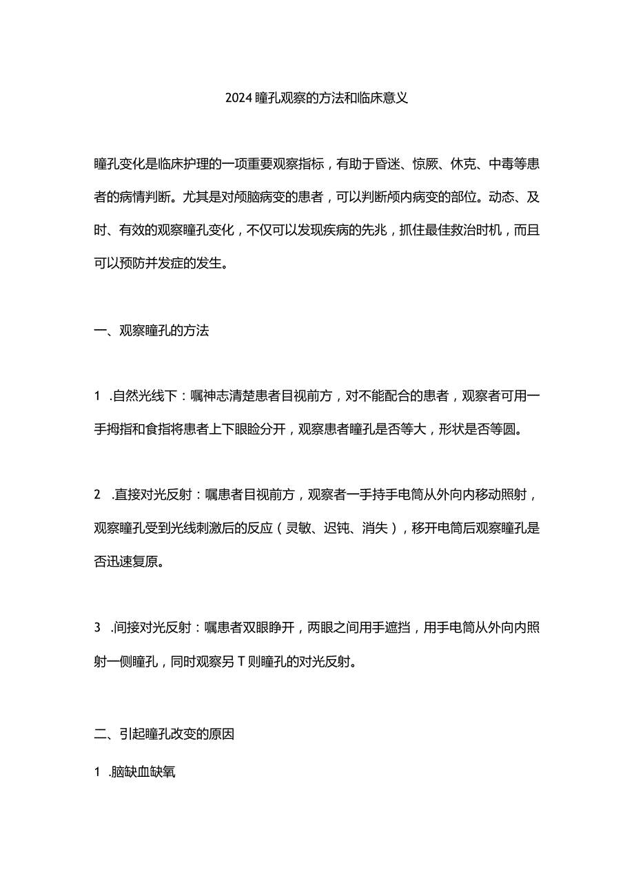 2024瞳孔观察的方法和临床意义.docx_第1页