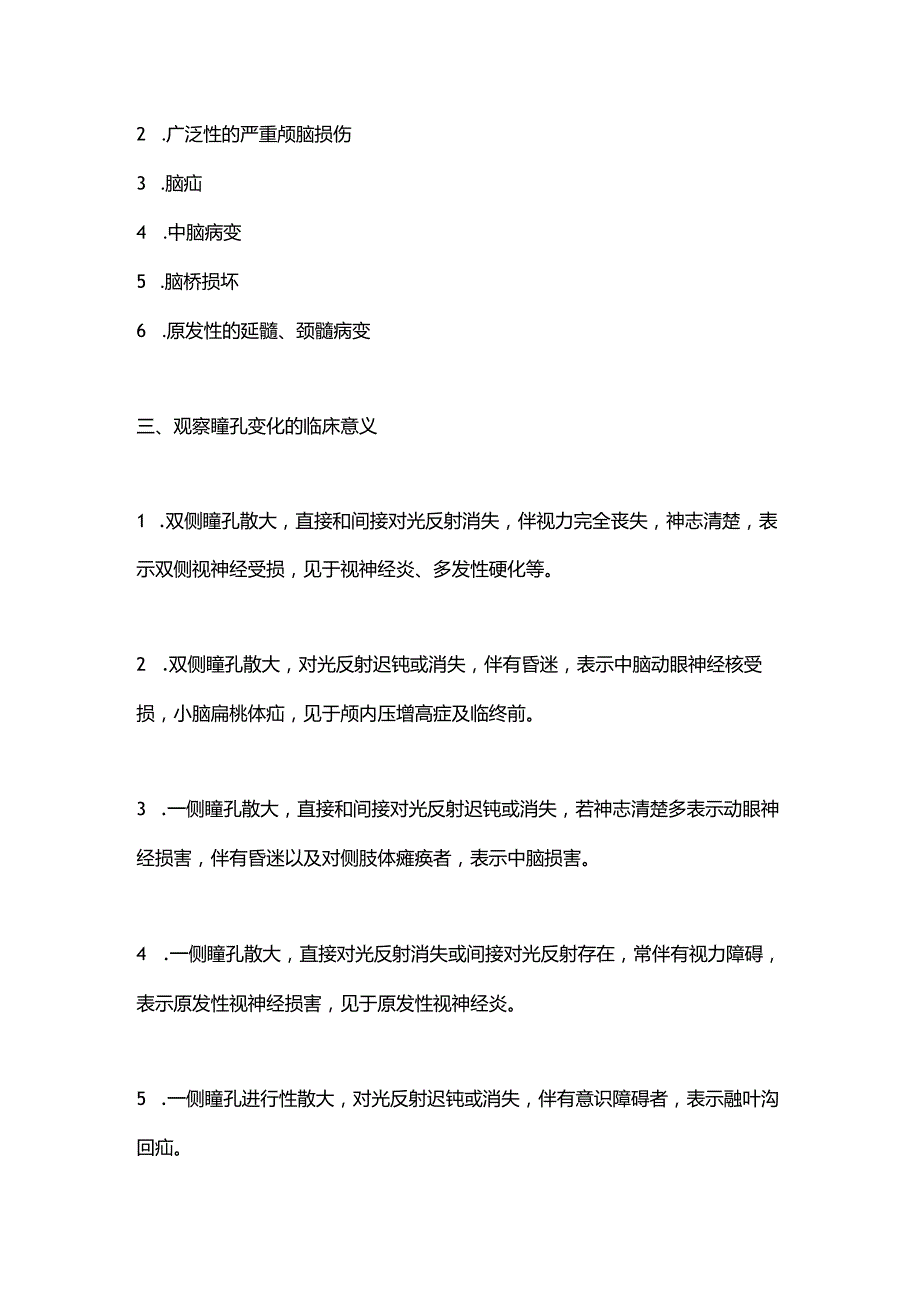 2024瞳孔观察的方法和临床意义.docx_第2页