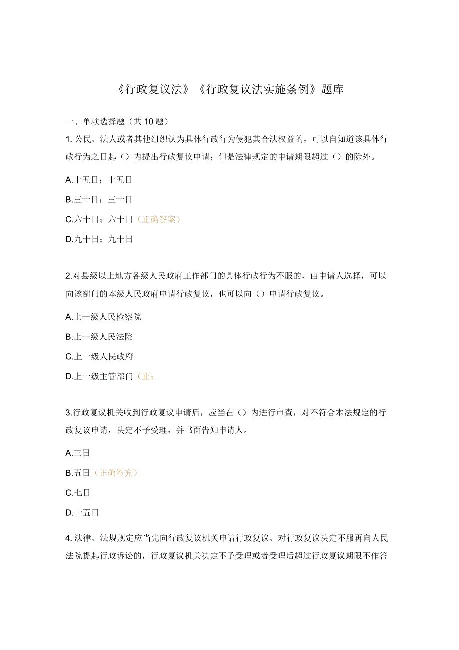 《行政复议法》《行政复议法实施条例》题库.docx_第1页