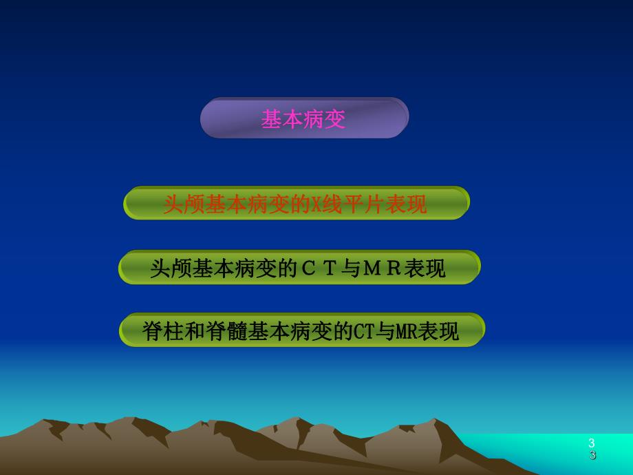 中枢神经系统基本病变影像.ppt_第3页